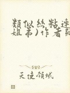 类似丝粘连连(姐弟)作者归寻