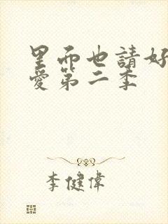 里面也请好好疼爱第二季