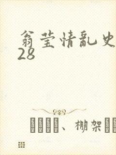翁莹情乱史1～28