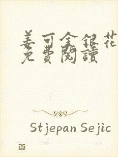 姜可金银花全文免费阅读