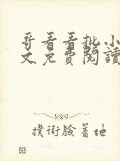 哥看看批小说全文免费阅读笔趣阁