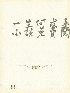 一生何求秦菲雪小说免费阅读