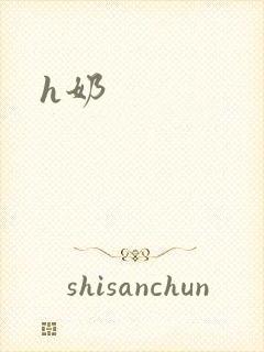 h奶