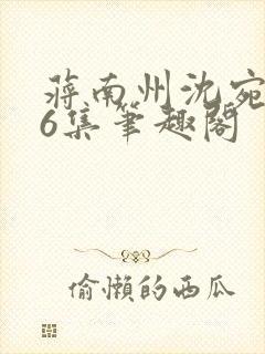 蒋南州沈宛月16集笔趣阁