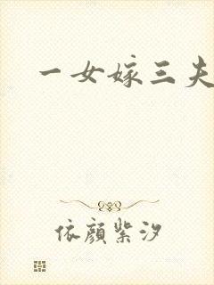一女嫁三夫