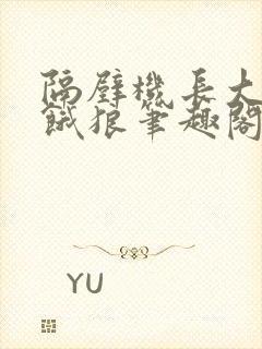 隔壁机长大叔是饿狼笔趣阁