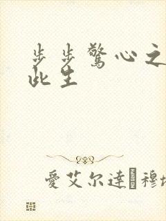 步步惊心之禛曦此生