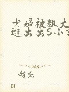 少妇被粗大猛进进出出S小说