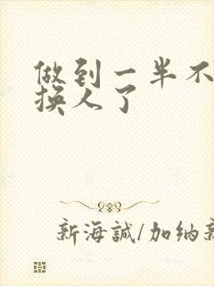 做到一半不知道换人了