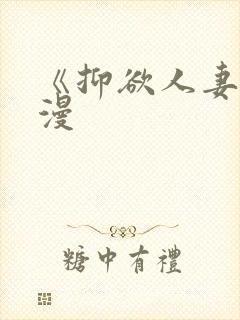 《抑欲人妻》动漫