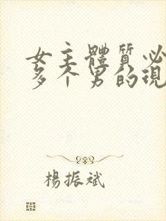 女主体质必须和多个男的现代