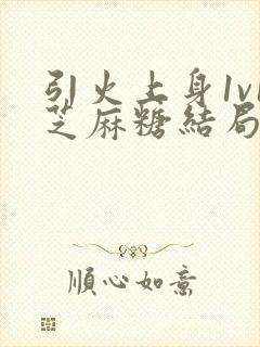 引火上身1v1芝麻糖结局