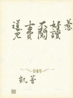 道士不好惹全文免费阅读