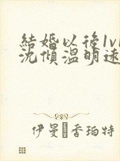 结婚以后1v1沈倾温明远