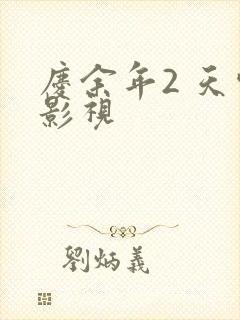 庆余年2 天空影视