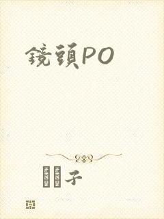 镜头PO