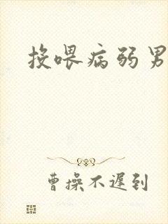 投喂病弱男配