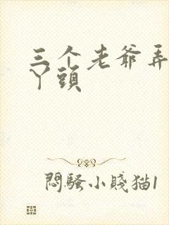 三个老爷弄一个丫头