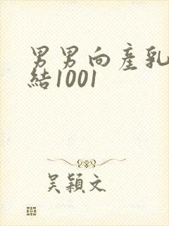 男男向产乳文小结1001