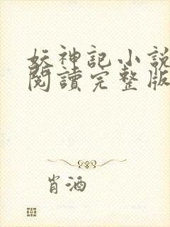 妖神记小说免费阅读完整版