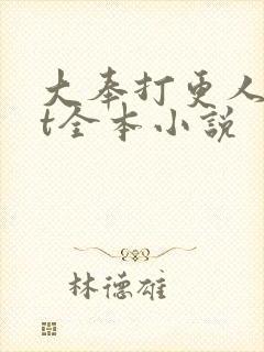 大奉打更人txt全本小说