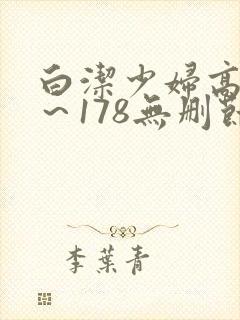 白洁少妇高义1～178无删节