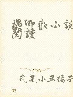 遇卿欢小说免费阅读