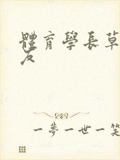 体育学长草了室友