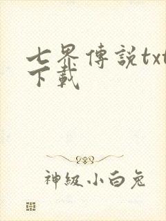七界传说txt下载