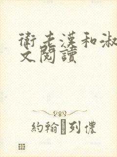 卫老汉和淑蓉全文阅读