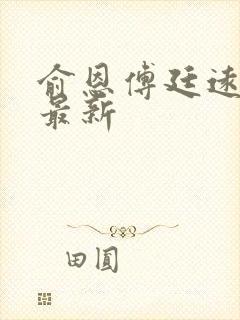 俞恩傅廷远免费最新