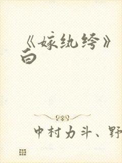 《嫁纨绔》墨书白