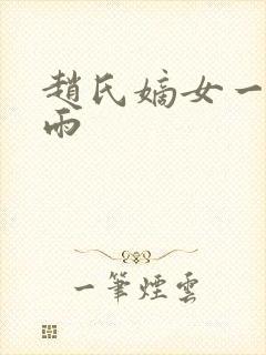 赵氏嫡女一蓑烟雨
