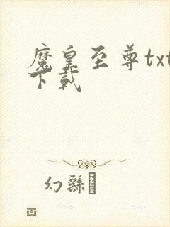魔皇至尊txt下载