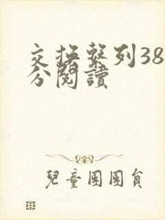 交换系列38部分阅读