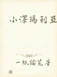 小泽玛利亚作品