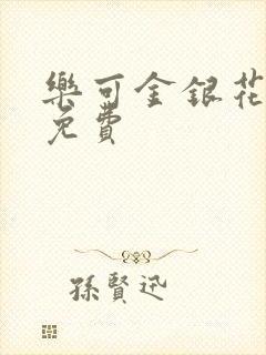 乐可金银花全文免费