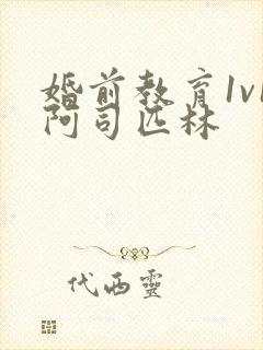 婚前教育1v1阿司匹林