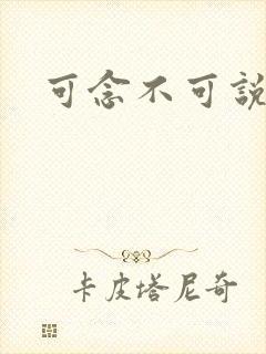 可念不可说