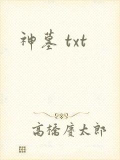 神墓 txt