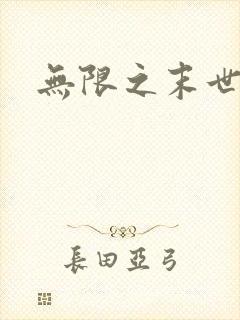 无限之末世轮回
