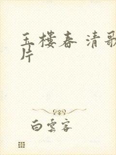 玉楼春 清歌一片