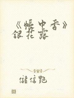 《帐中香》 金银花露