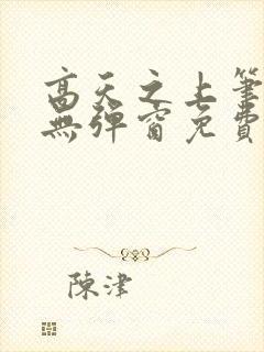 高天之上笔趣阁无弹窗免费阅读