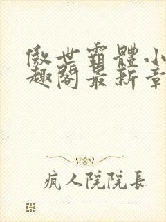 傲世霸体小说笔趣阁最新章节列表