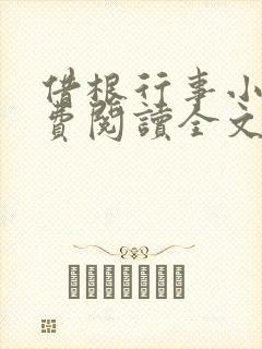 借根行事小说免费阅读全文在线阅笔趣无弹窗