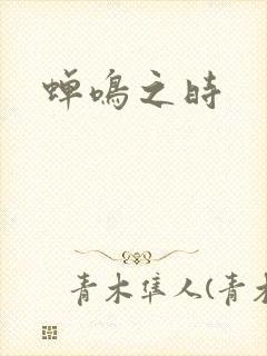 蝉鸣之时