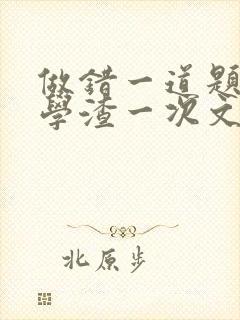 做错一道题就干学渣一次文