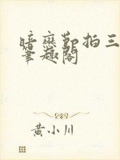 暗恋节拍三三娘笔趣阁