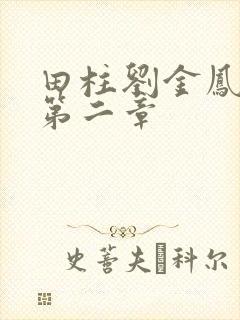 田柱刘金凤小说第二章